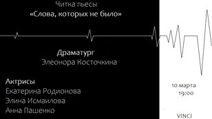 Актёрская читка пьесы Элеоноры Косточкиной «Слова, которых не было»