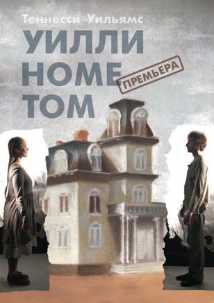 Cпектакль "Уилли Home Том"