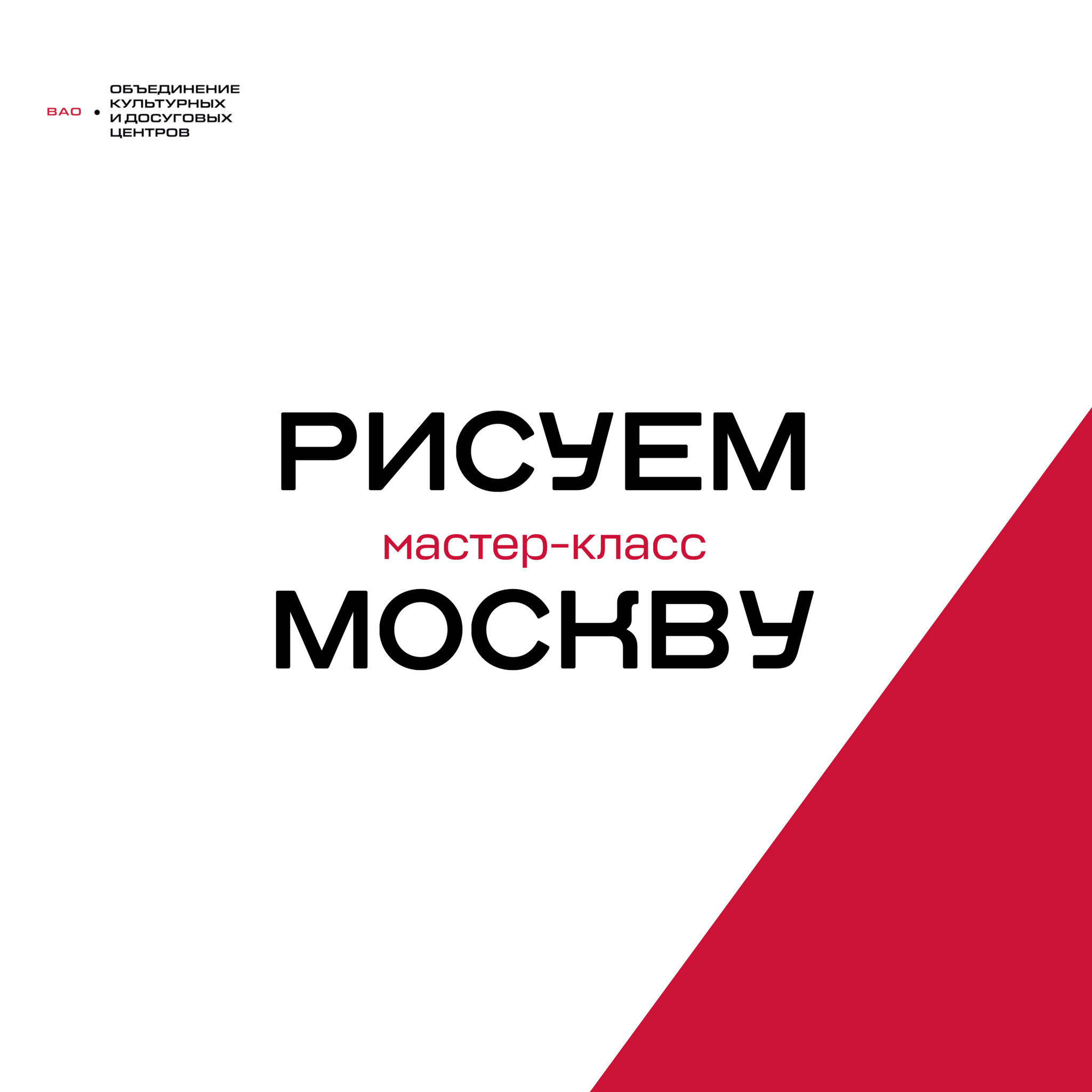 Рисуем Москву