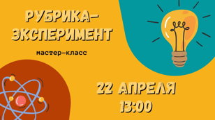 Мастер-класс «Рубрика-Эксперимент» в рамках фестиваля «Естественно!» 