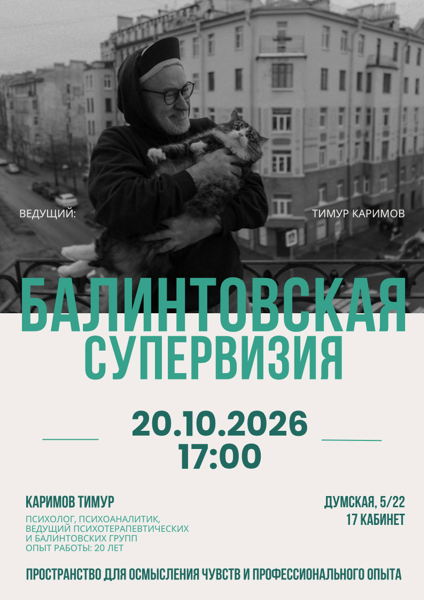 Балинтовская супервизия с Каримовым Тимуром