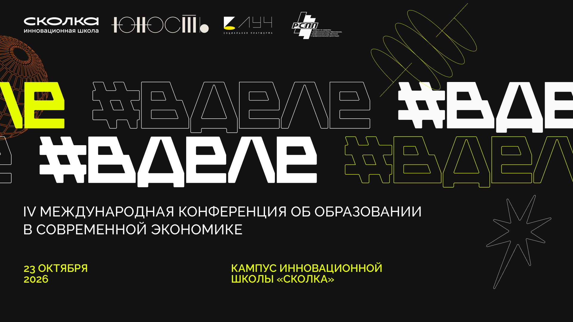 ВДЕЛЕ - IV международная конференция об образовании в современной экономике
