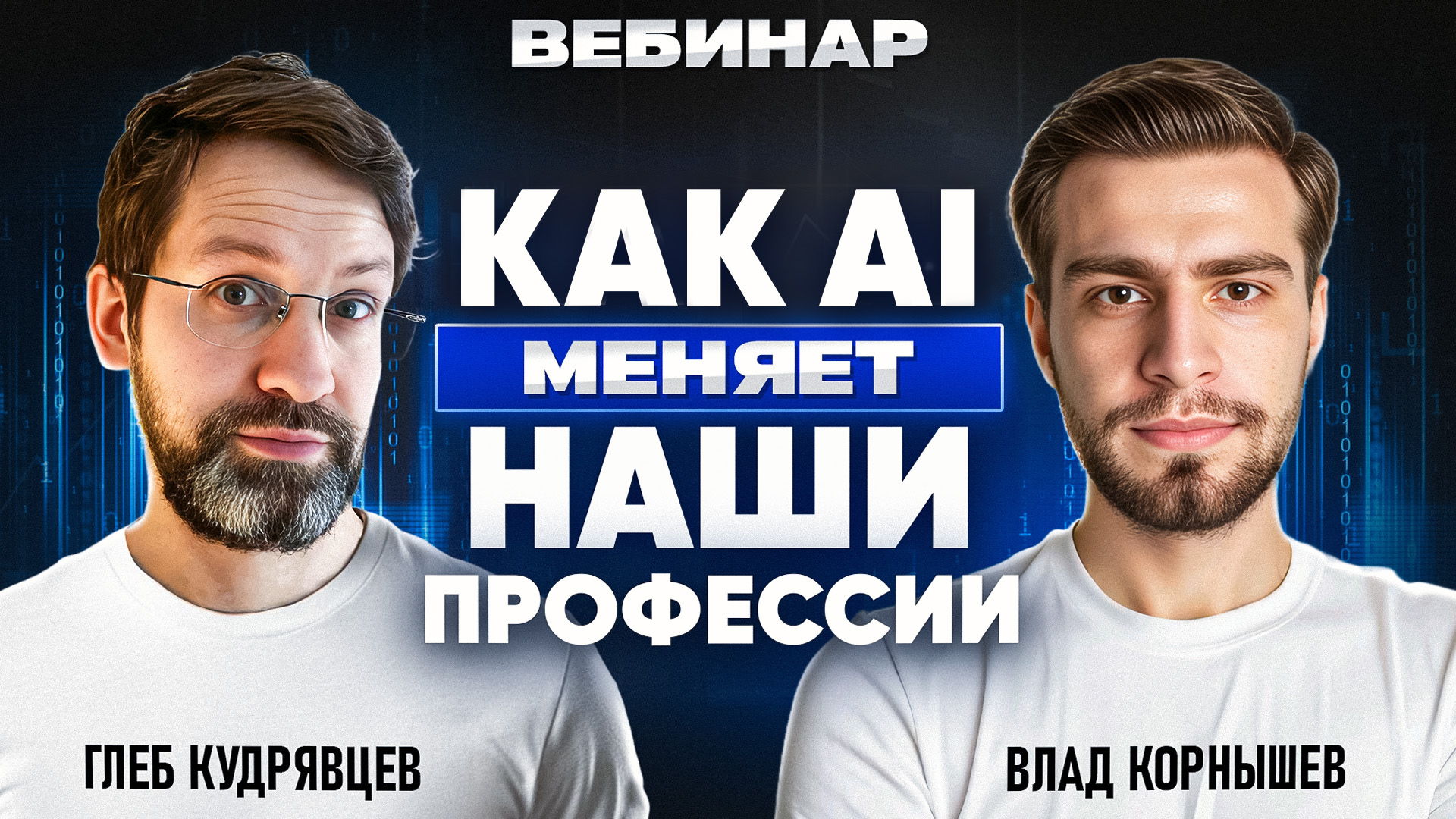 Как AI меняет наши профессии