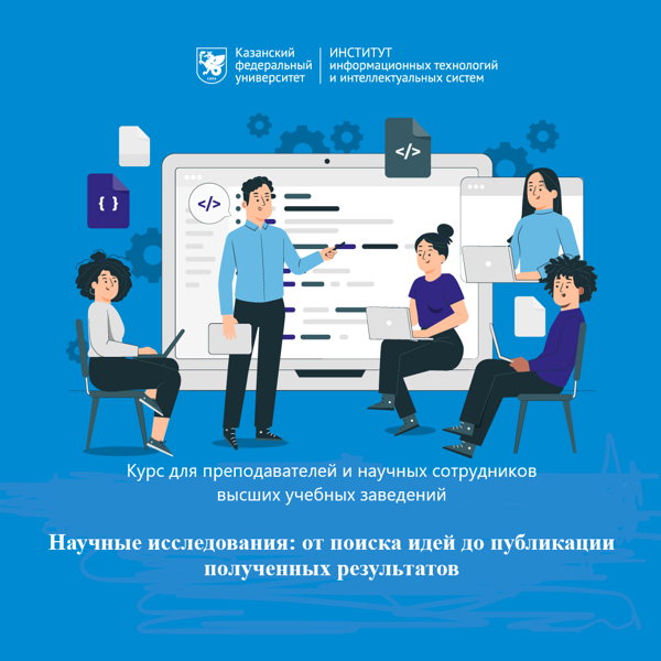 Курс повышения квалификации для сотрудников и преподавателей вузов «Научные исследования: от поиска идей до публикации полученных результатов» октябрь 2026 года