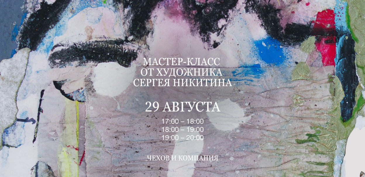 Мастер-класс от художника Сергея Никитина