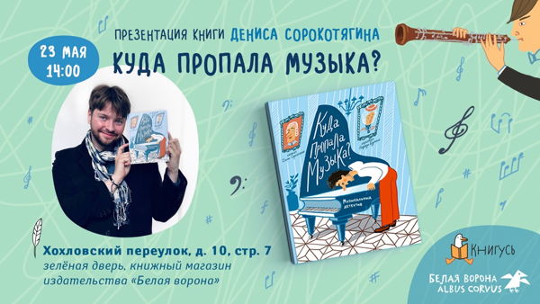 Презентация новой книги Дениса Сорокотягина «Куда пропала музыка?»