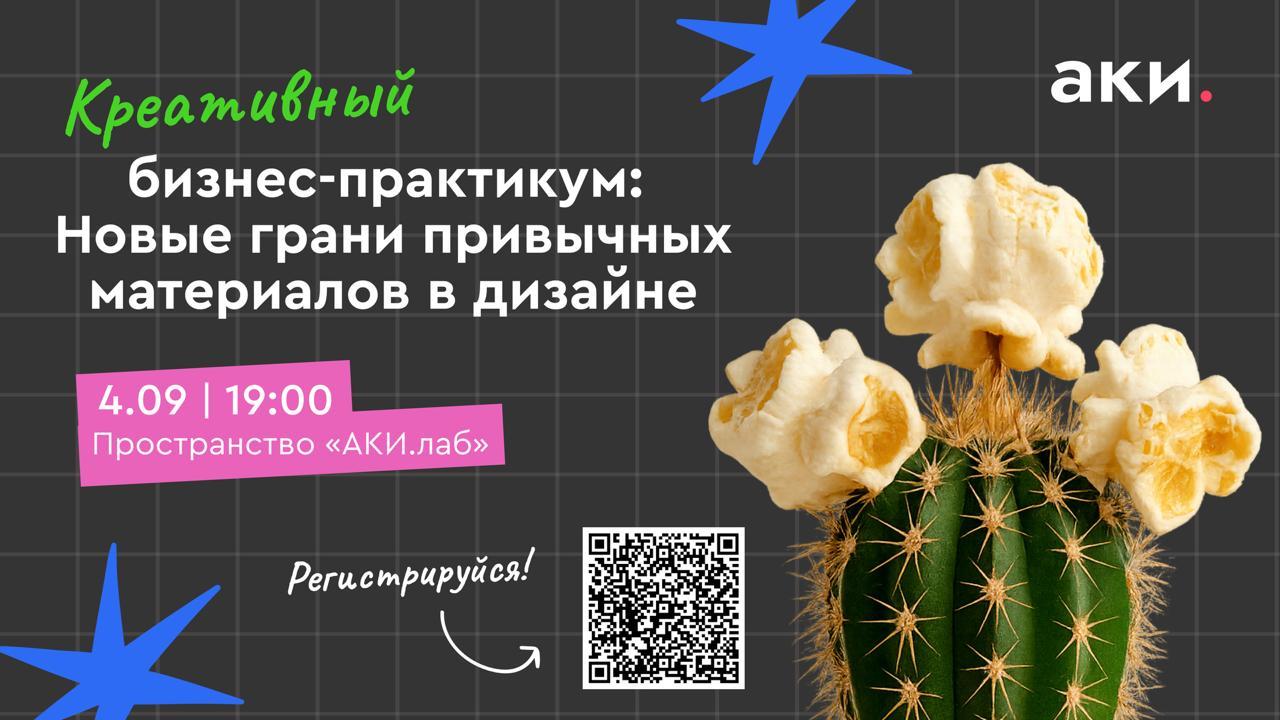 Бизнес-практикум «Новые грани привычных материалов в дизайне»