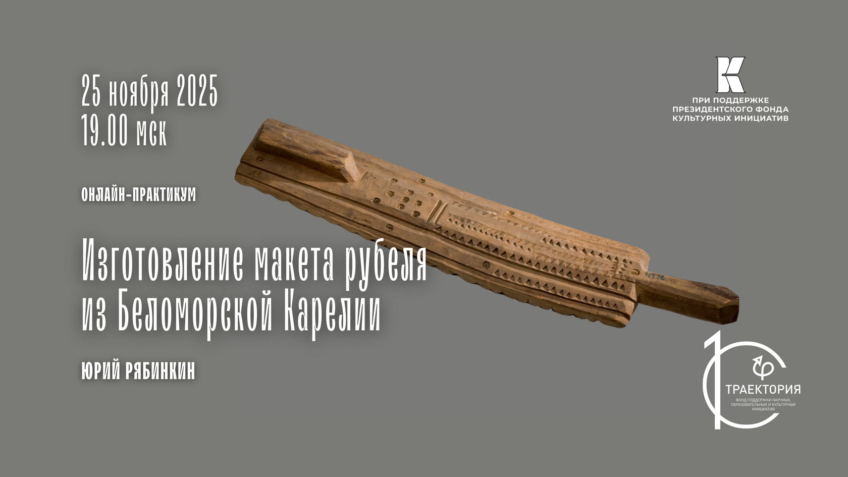 Онлайн-практикум «Изготовление макета рубеля из Беломорской Карелии. Часть 2»