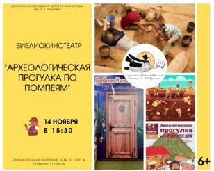 БиблиоКинотеатр. Археологическая прогулка по Помпеям