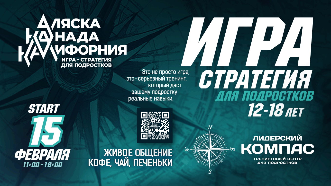 Большая стратегическая бизнес-игра «Аляска-Канада-Калифорния» для подростков 12-18 лет