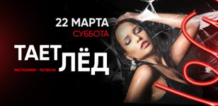 22.03 - ТАЕТ ЛЁД
