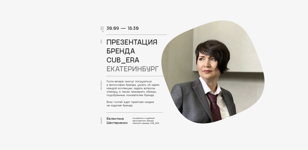 Цикл встреч с дизайнерами в Доме Мод - бренд CUB_ERA