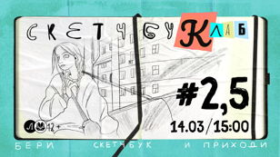 СкетчбуКлаб: #2.5