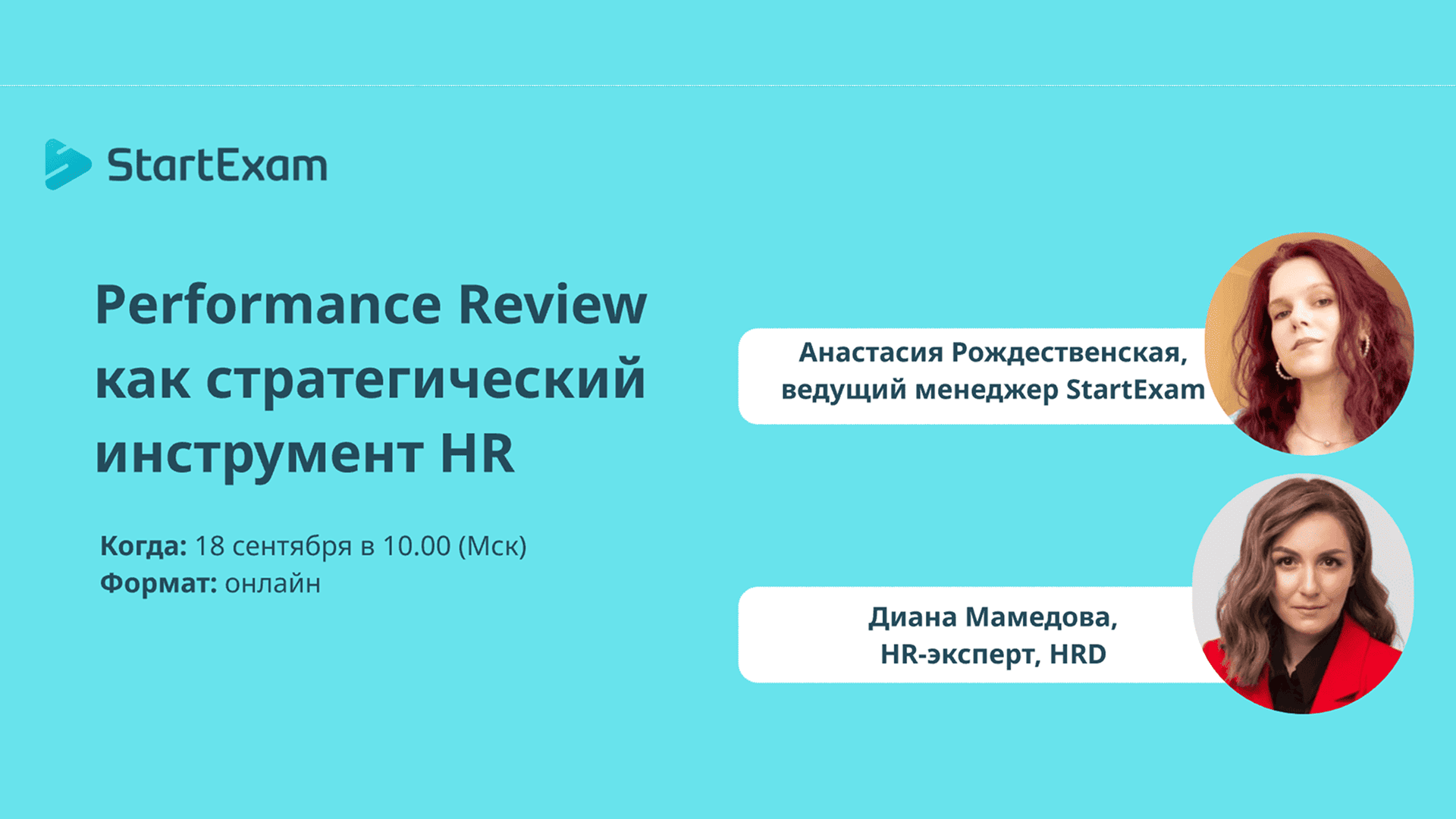 Вебинар «От оценки к результату: Performance Review как стратегический инструмент HR»