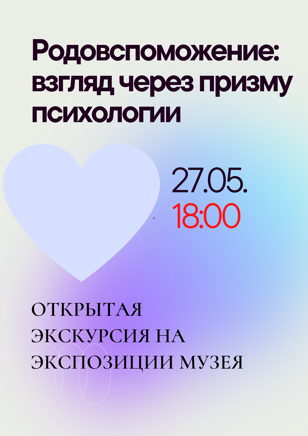 Родовспоможение: взгляд через призму современной психологии | Открытая экскурсия 