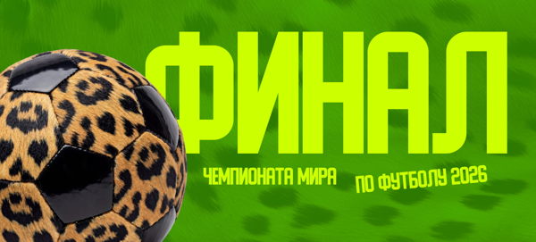 Финал чемпионата мира — смотрим на Дизайн Заводе