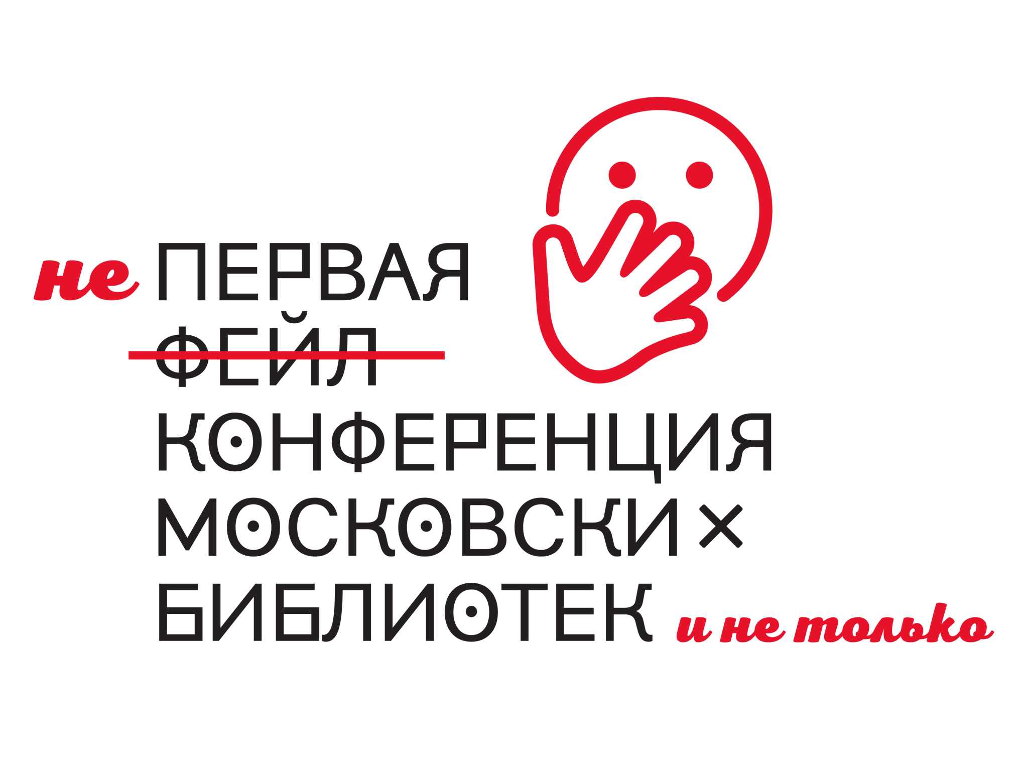 НЕпервая фейл-конференция