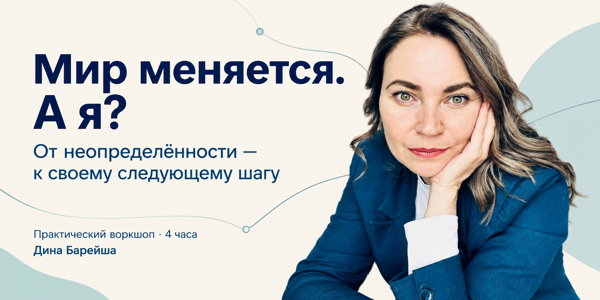Мир меняется. А я?
