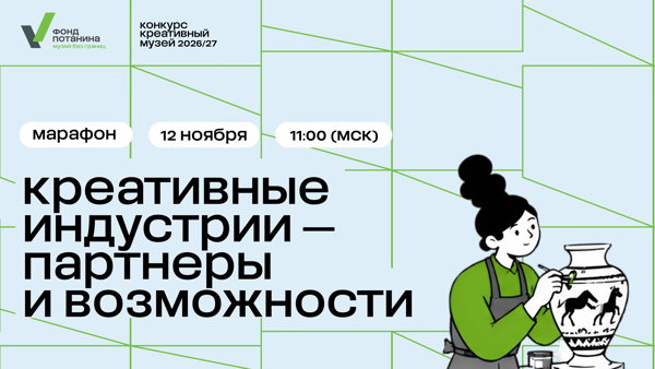 Марафон «Креативные индустрии — партнеры и возможности»