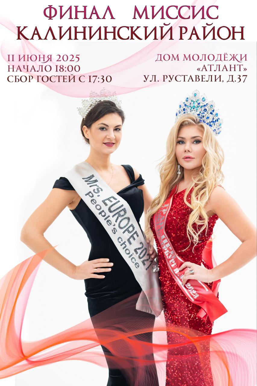 Финал конкурса красоты и материнства Миссис Калининский район Санкт-Петербурга 2025