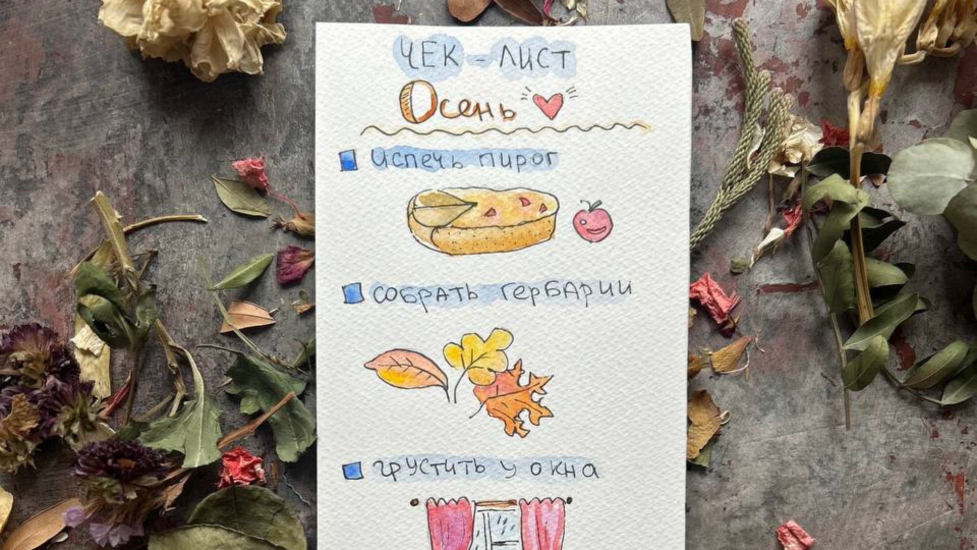 МАСТЕР-КЛАСС | «ОСЕННИЙ ЧЕК-ЛИСТ»