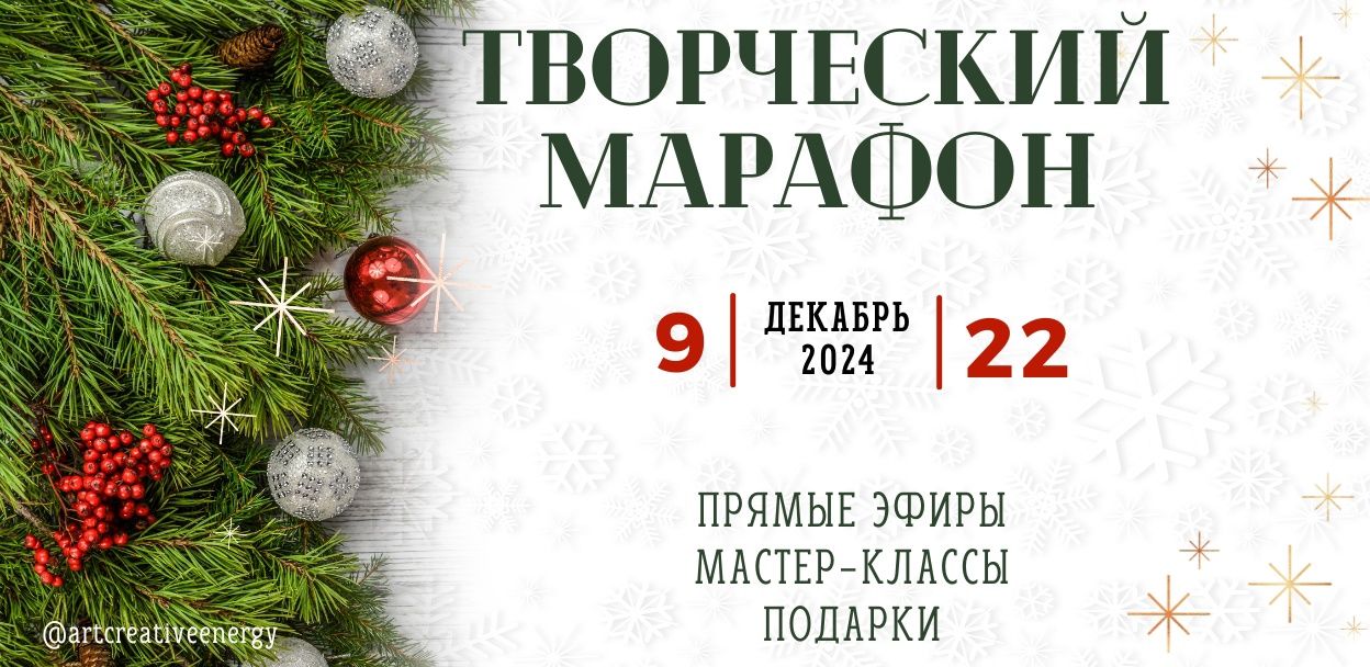 Зимний творческий марафон онлайн