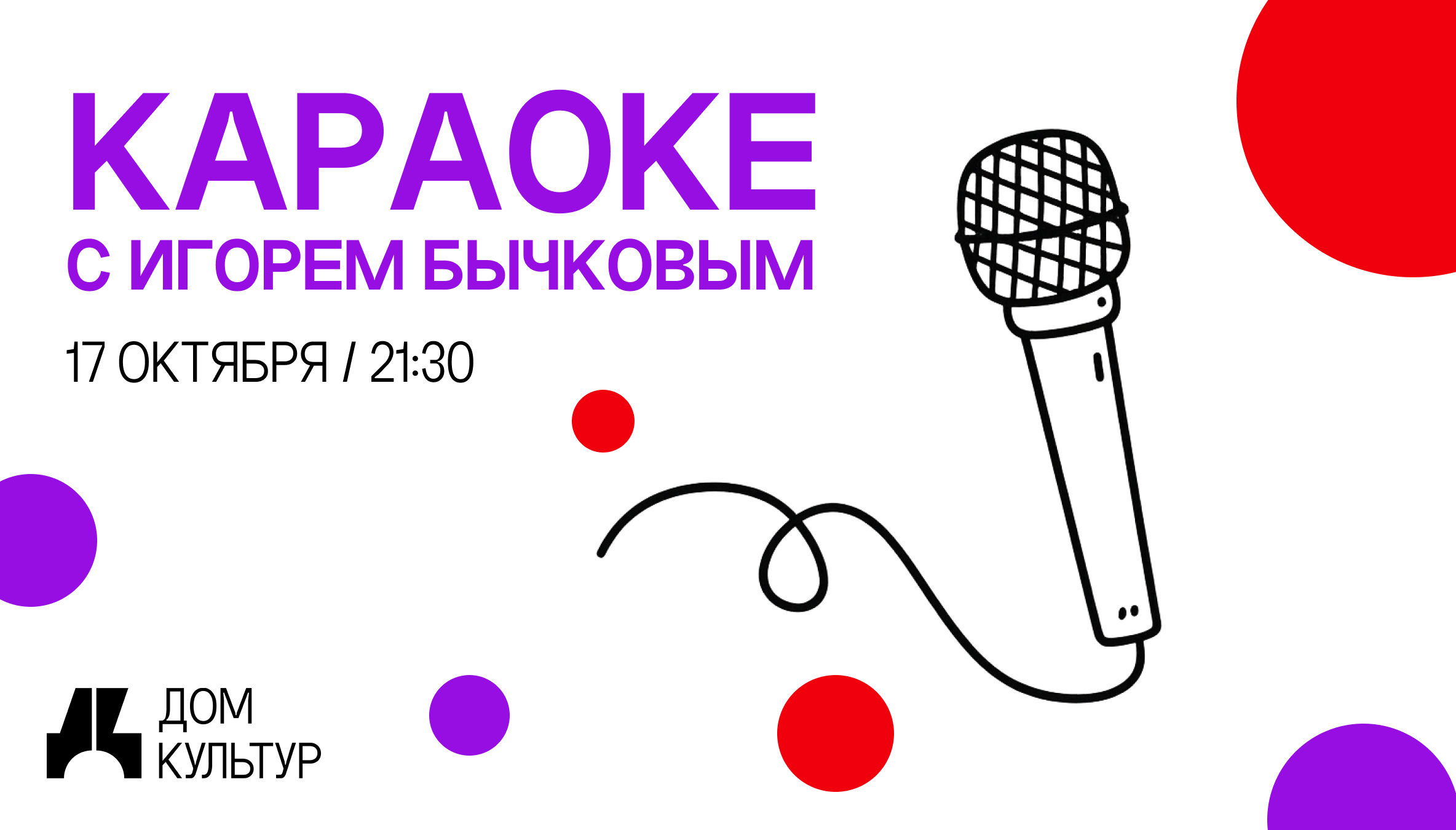 17.10 КАРАОКЕ с Игорем Бычковым