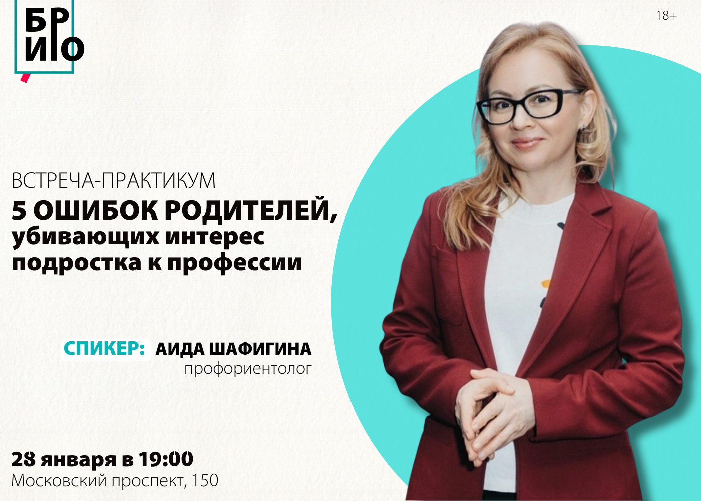 Встреча-практикум «5 ошибок родителей, убивающих интерес подростка к профессии»