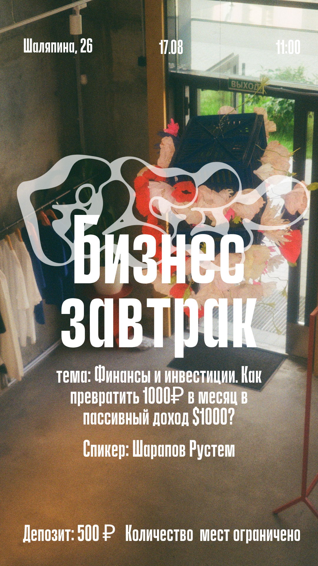 Бизнес-завтрак. Финансы