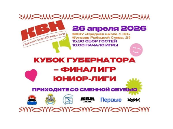 Детский КВН. Кубок Губернатора Финал игр Юниор-Лиги КВН