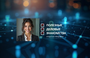 Полезные Деловые Знакомства 10.08.2025