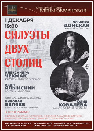 Концерт «Силуэты двух столиц»