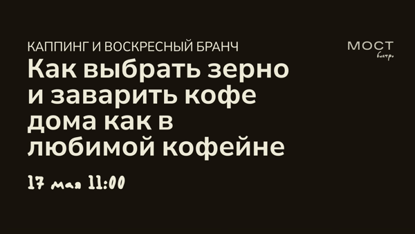 Бранч + Каппинг в МОСТ Бистро