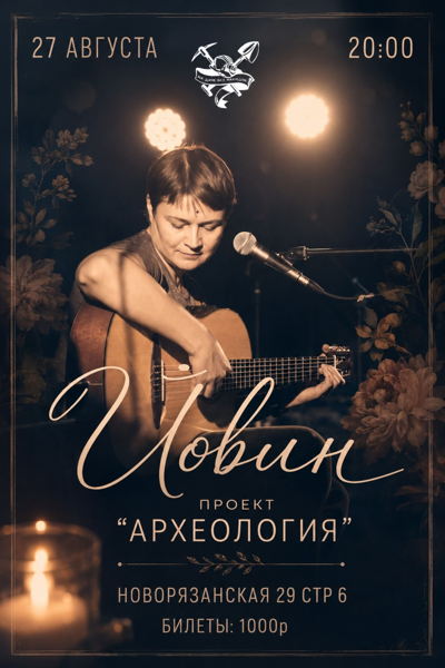 Йовин в "Археологии"