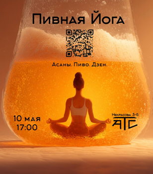 Пивная йога