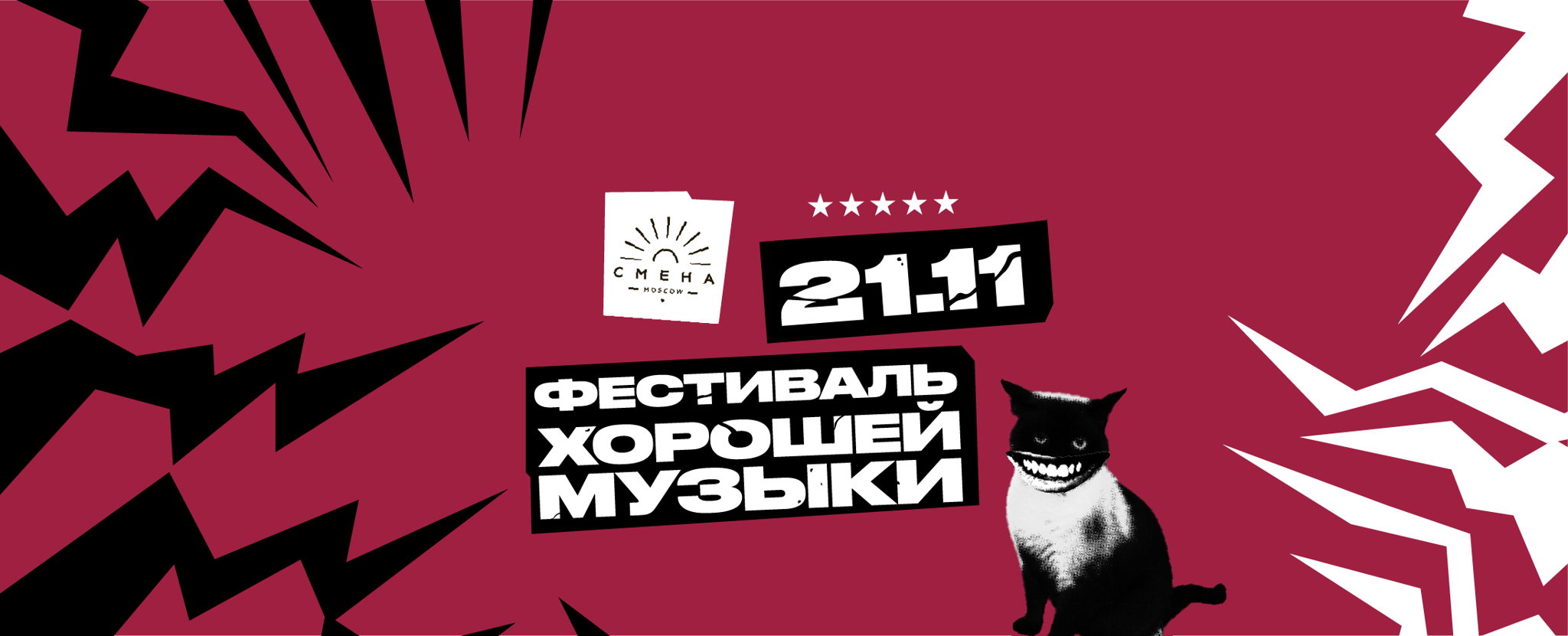 - Фестиваль хорошей музыки в Смене