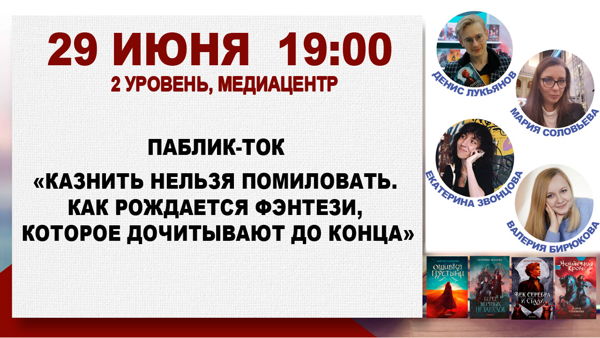 Паблик-ток «Казнить нельзя помиловать. Как рождается фэнтези, которое дочитывают до конца»