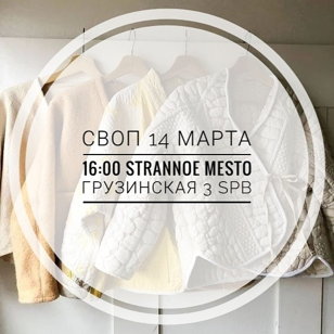 СВОП (обмен вещами) В ЛОФТЕ "СТРАННОЕ МЕСТО" 
