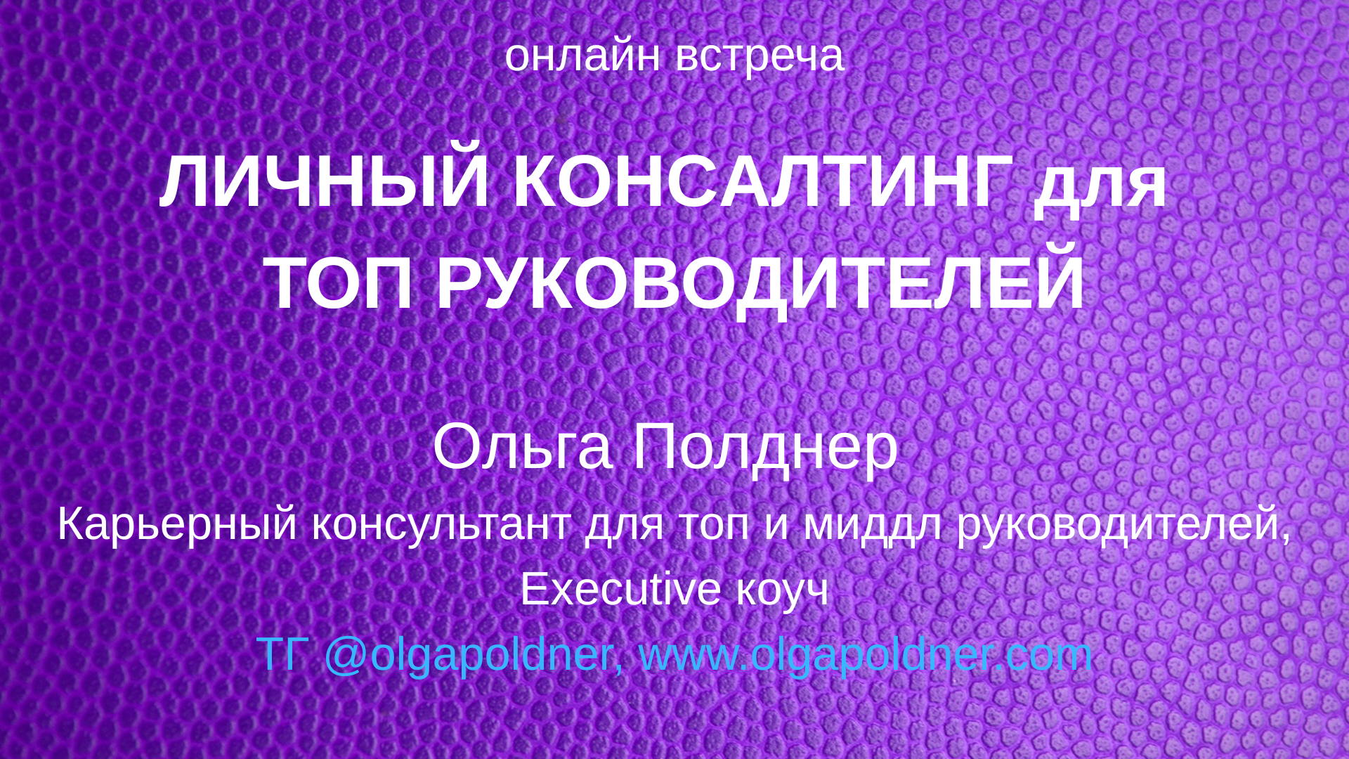 ЛИЧНЫЙ КОНСАЛТИНГ для ТОП руководителей с Ольгой Полднер: запуск, особенности, сложности, решения