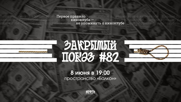Закрытый показ #82 — в 19:00