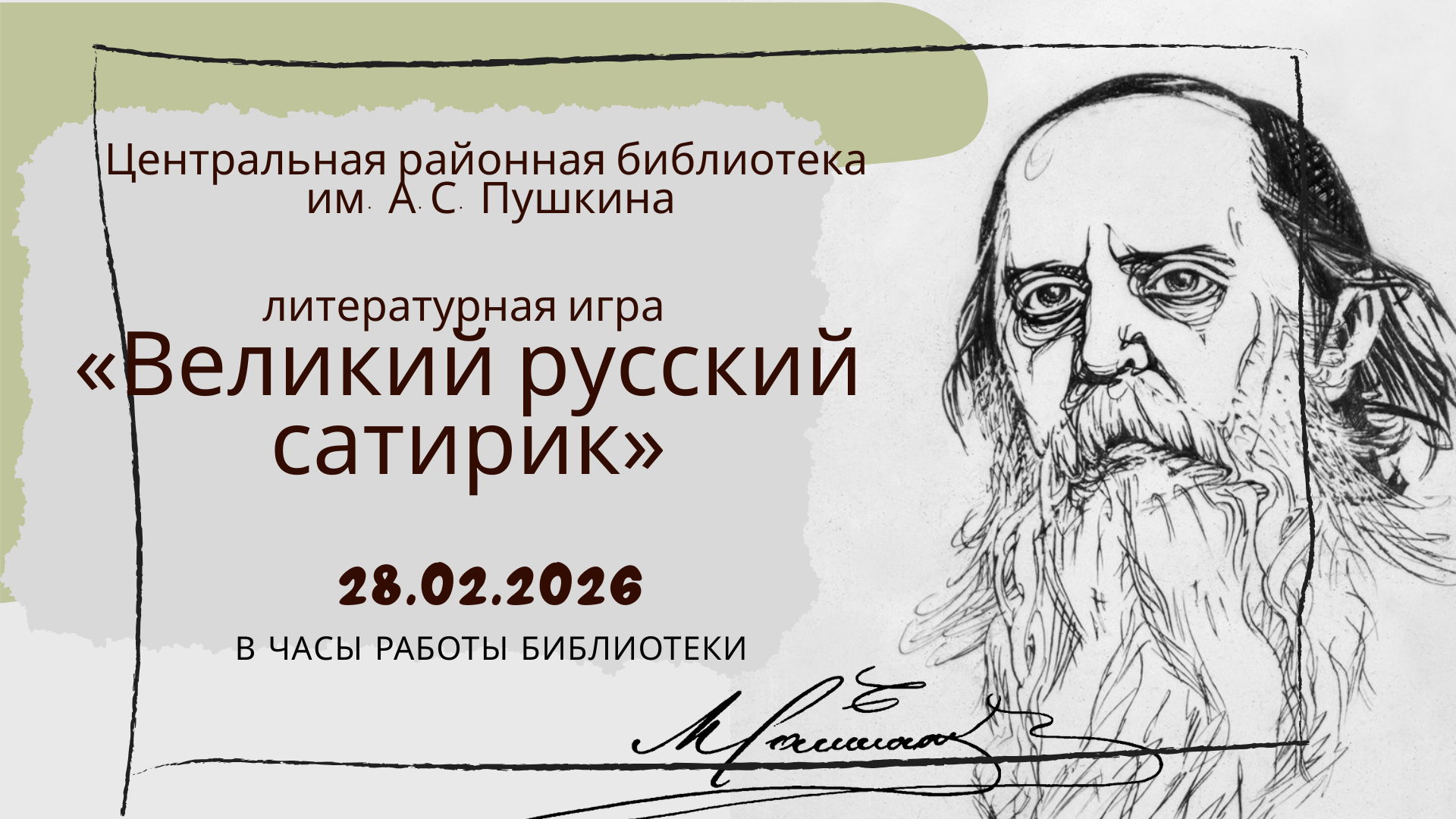 Литературная игра «Великий русский сатирик»