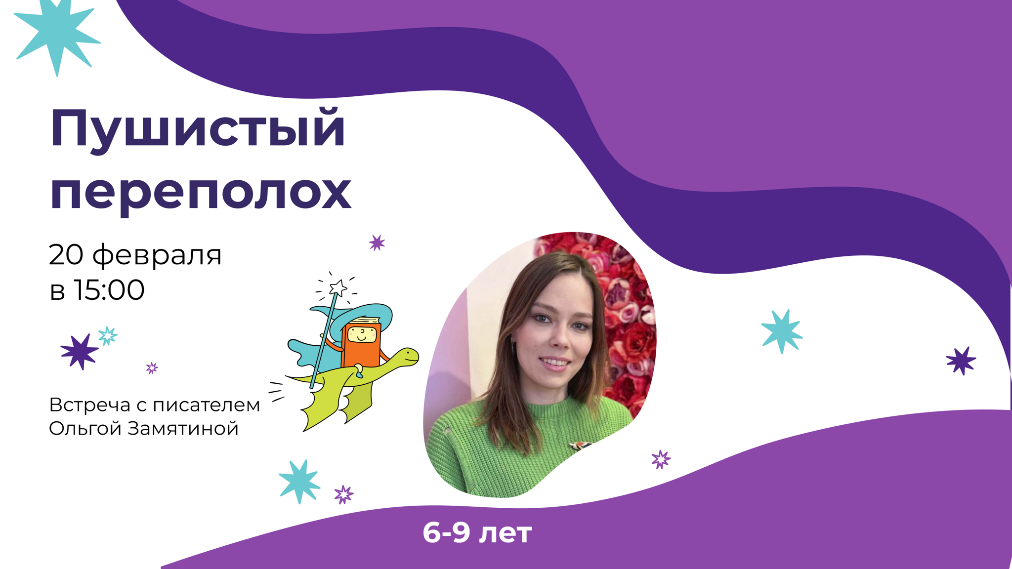 Пушистый переполох (6-9 лет)