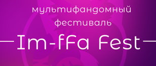 iM-fFa Fest 20 - 21 августа