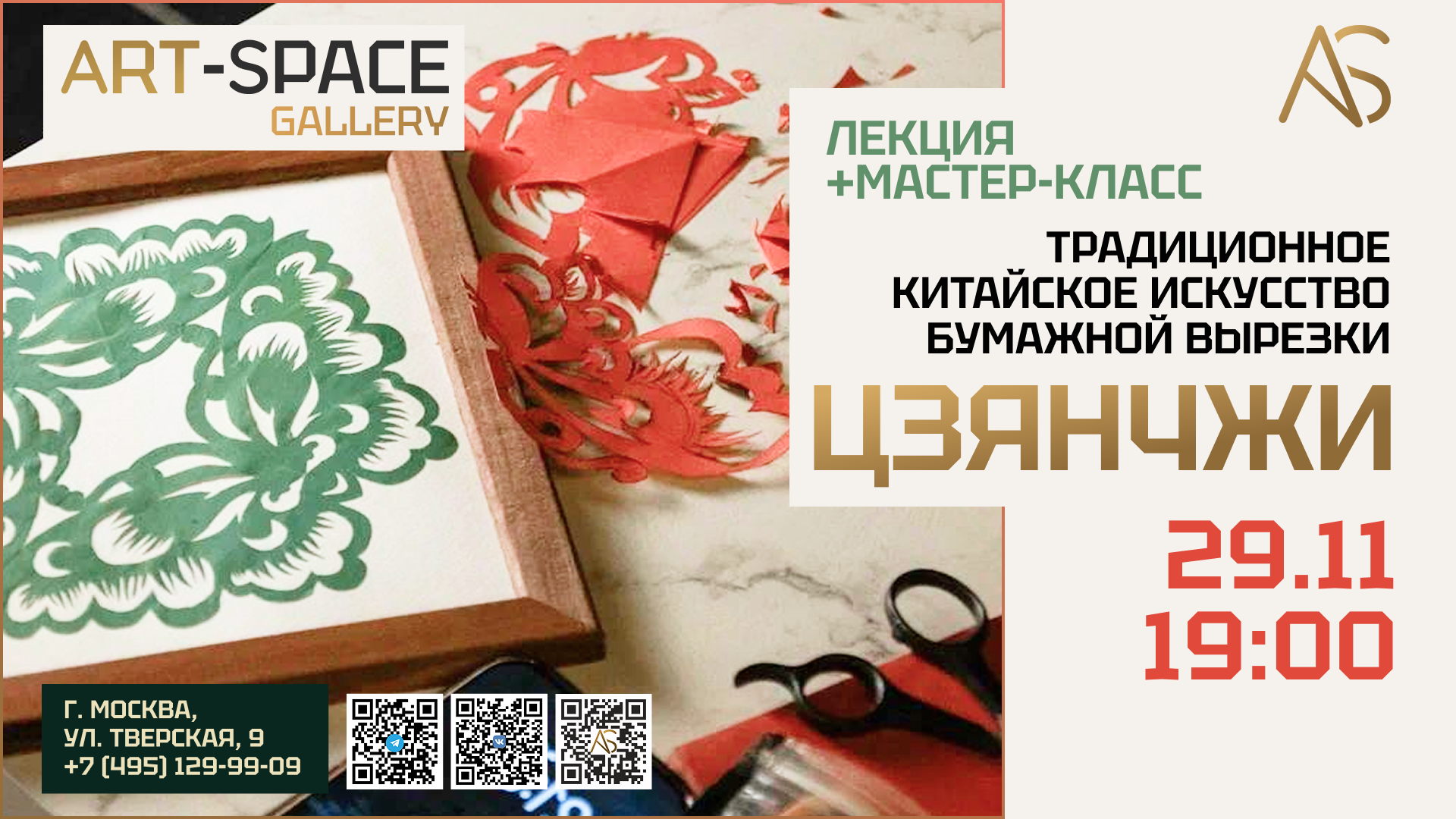 Лекция + Мастер-класс "Цзянчжи — традиционного китайского искусства бумажной вырезки"