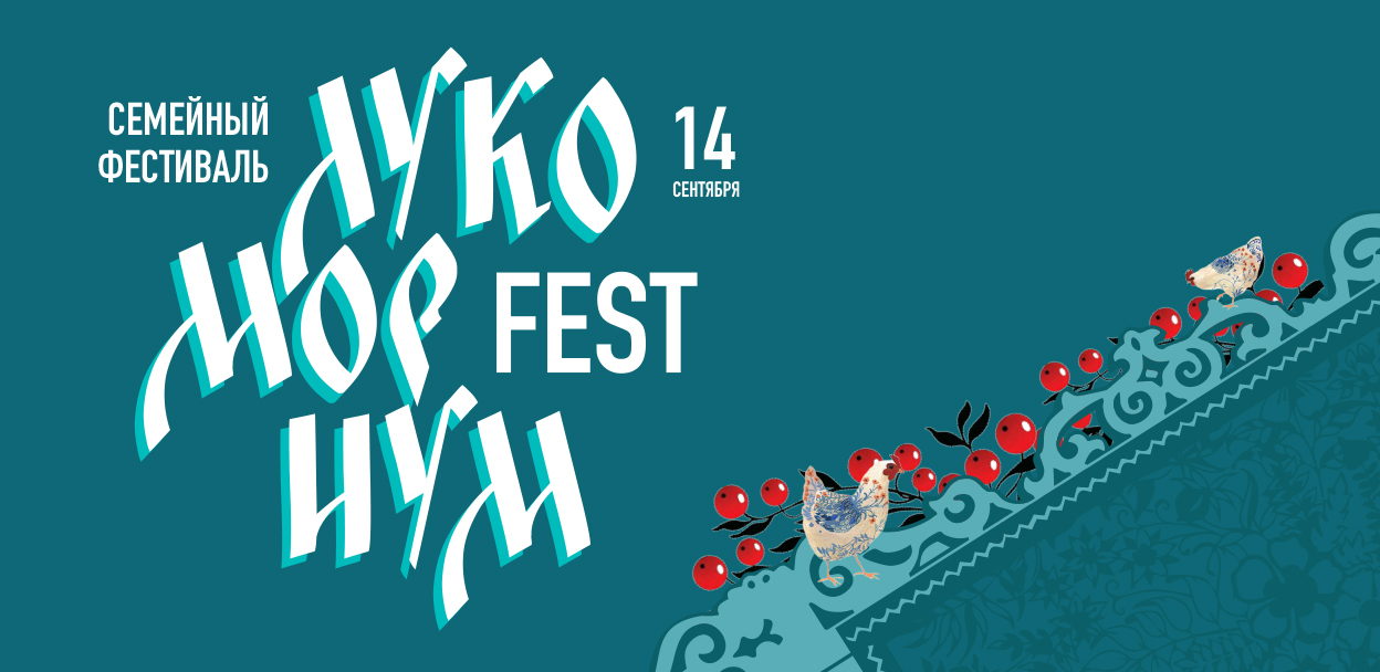 Семейный фестиваль "Лукомориум" в Пушкине: сказка оживёт!