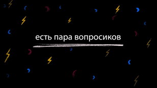 Есть пара вопросиков