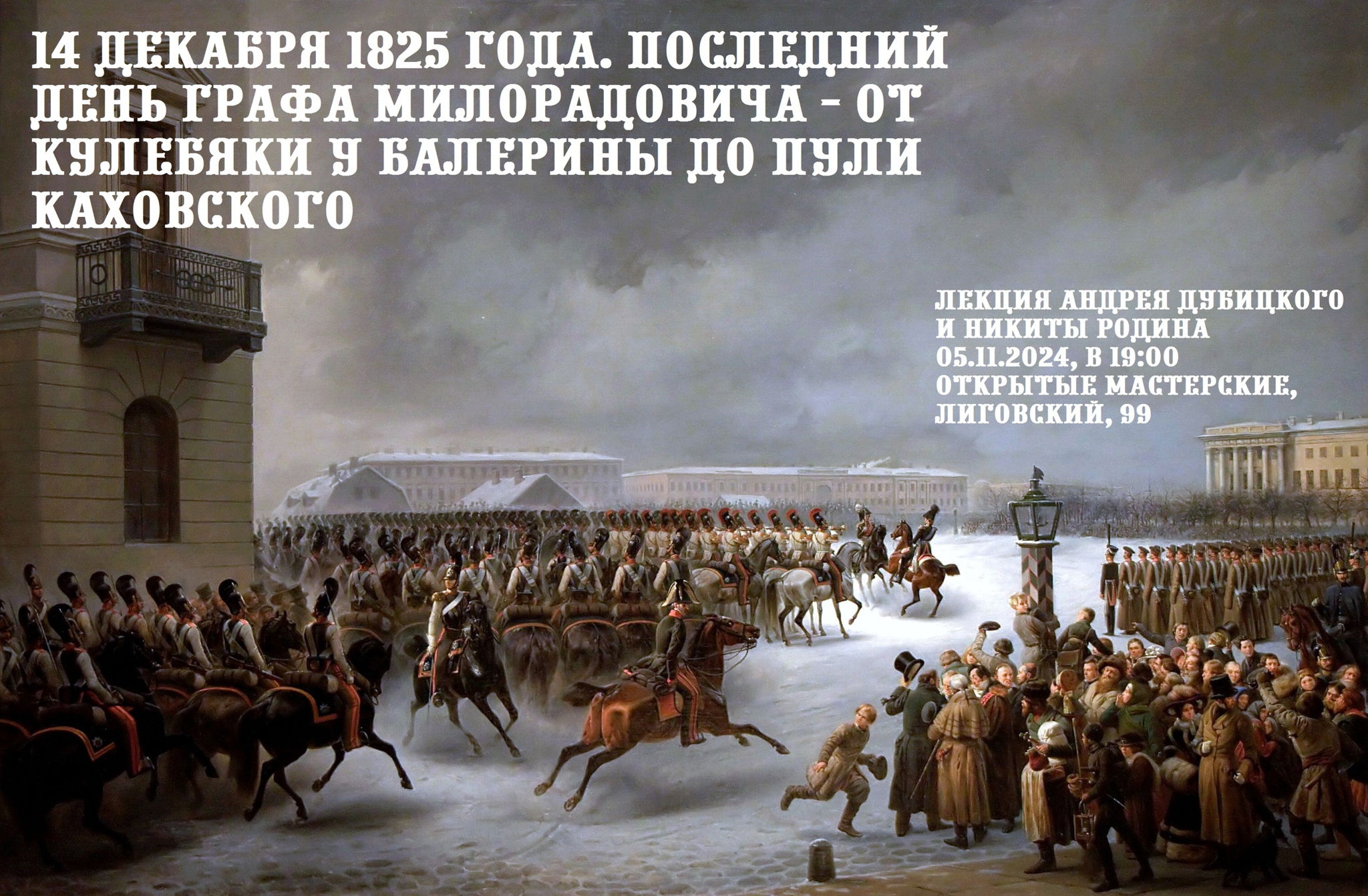 Лекция "ПОСЛЕДНИЙ ДЕНЬ ГРАФА МИЛОРАДОВИЧА ОТ КУЛЕБЯКИ У БАЛЕРИНЫ ДО ПУЛИ КАХОВСКОГО