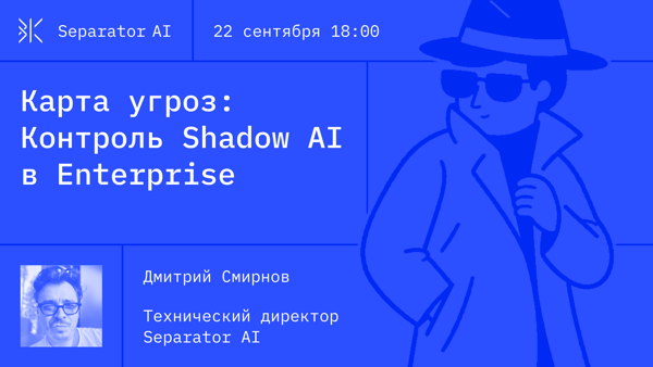 Карта Угроз: Контроль Shadow AI в Enterprise