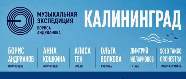 «Музыкальная экспедиция» Бориса Андрианова в Калининграде