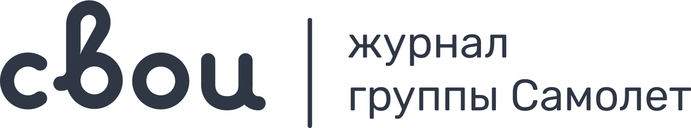 Журнал "Свои"
